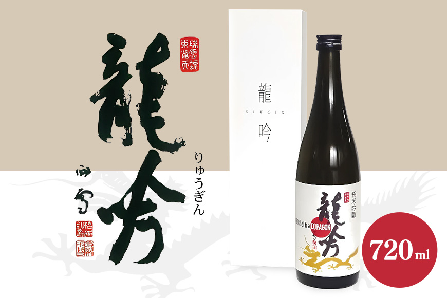 岐阜県の酒米と酵母が醸す純米吟醸『龍吟』 720ml 日本酒 お酒 地酒