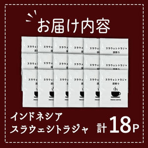 メール便でお届け！ コーヒー DIP式 インドネシア スラウェシトラジャ (18P) 珈琲 飲料 ドリンク 直火焙煎 ディップ スラウェシ島 ポスト投函 大分県 佐伯市 【HU002】【自家焙煎工房 