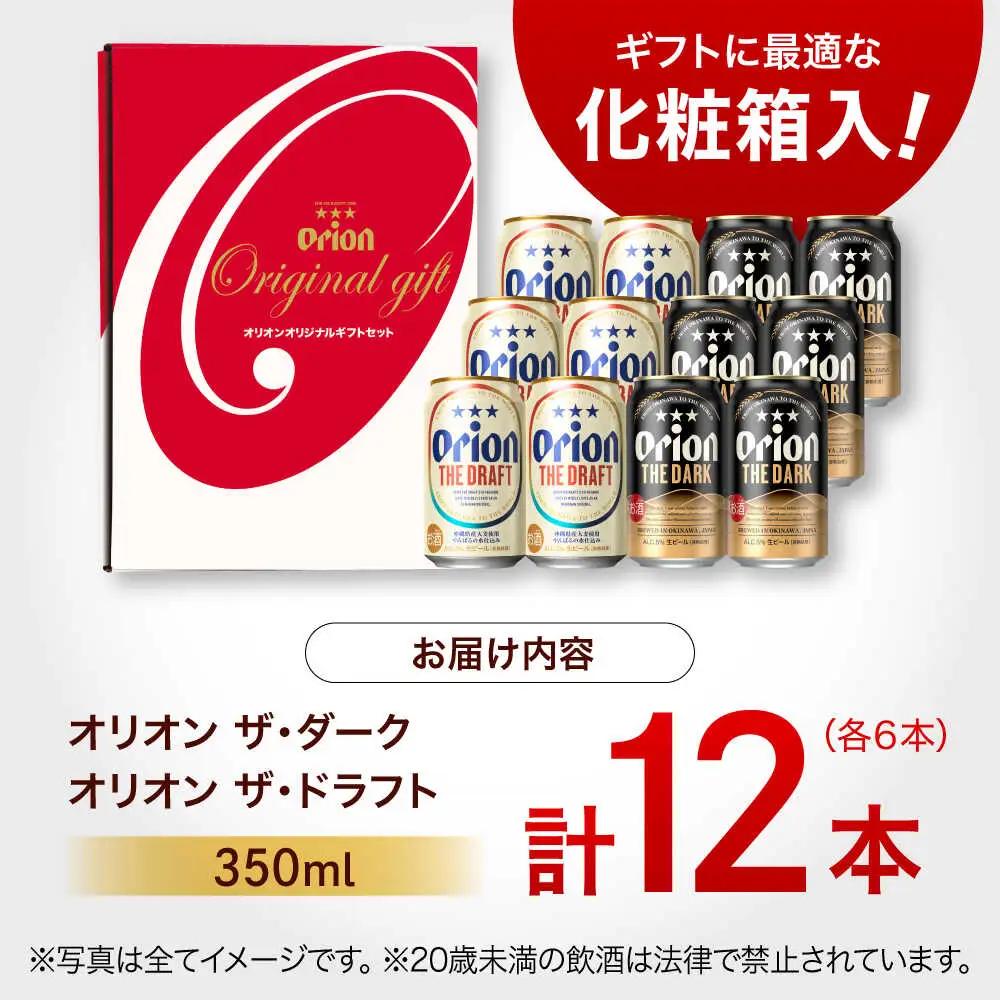 【ギフト】オリオンビール ザ・ドラフト ＆ ザ・ダーク 350ml 12本