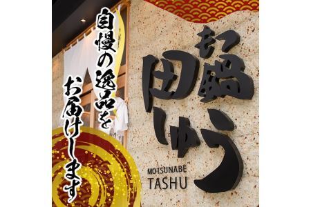 博多もつ鍋専門店「もつ鍋田しゅう」のもつ鍋セット 味噌味(4～5人前)モツ鍋 もつ鍋セット 国産牛 冷凍 みそ 牛モツ 小腸 ホルモン ちゃんぽん＜離島配送不可＞【ksg0466-A】【田しゅう】