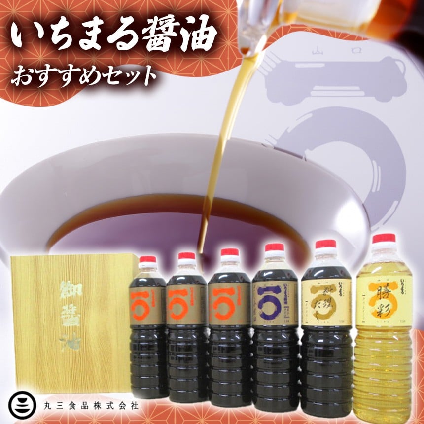 
            「山口の厨」丸三食品　いちまる醤油 おすすめセット ｜ お歳暮 さしみ醤油 みりん だし醤油 お中元 御中元 お土産 贈答用 ギフト 山口県 山口 平生町
          