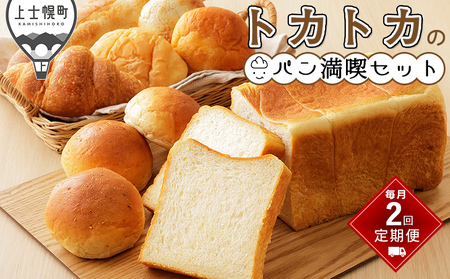 トカトカのパン満喫セット 定期便 2回 毎月 もちもち 食パン 菓子パン 惣菜パン ブレッド 冷凍パン 詰め合わせ 北海道産小麦使用