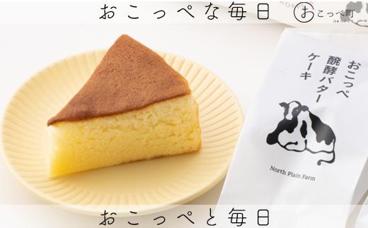 おこっぺ醗酵バターケーキ4個入り＆おこっぺ醗酵バター有塩2個