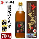 【ふるさと納税】国産！坂元のくろず薩摩(700ml×1本)2年以上発酵・熟成させた黒酢はまろやかでコクのある味わい！普段のお料理使いや、薄めて黒酢ドリンクとして【坂元のくろず】