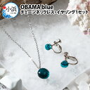 【ふるさと納税】OBAMA blue チェーンネックレス・イヤリング1 (シンプルデザインタイプ)セット アクセサリー ジュエリー 小物[A-025011]