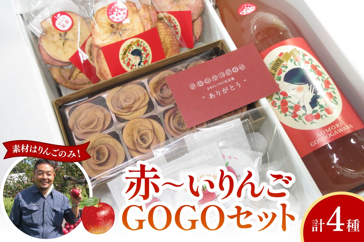 
                  【中まで赤～いりんご】GOGOセット | りんごギフト セット 計４種詰め合わせ | りんごジュース 1Ｌ | バラ形 りんごチップス 1箱 | りんごチップス 10g×3 | アップルティー 3包 | 食べ比べ 飲み比べ ギフト プレゼント 青森 五所川原市
                
