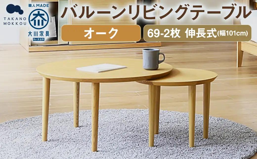 【10年保証】 BALLOON バルーン リビングテーブル 69-2枚 伸長式 オーク / 家具 インテリア 収納 おしゃれ 日用品 雑貨 木製