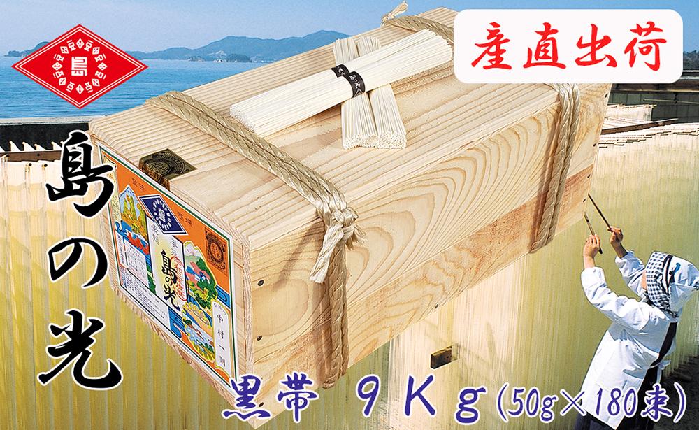 手延素麺 島の光 黒帯 9kg ( 50g×180束 )