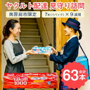 【ふるさと納税】ヤクルト配達 見守り訪問 9週間 Yakult（ヤクルト）1000 7本×9週間（63本）【配送先 市内限定】 千葉県 南房総市 週1回お届け 安否確認 サービス 乳酸菌飲料 機能性表示食品