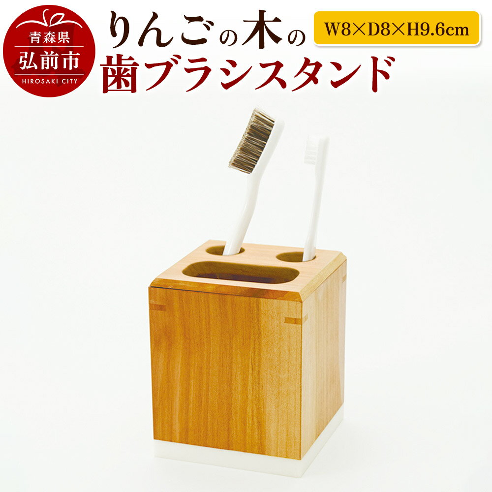 【ふるさと納税】りんごの木の歯ブラシスタンド（W8×D8×H9.6cm）
