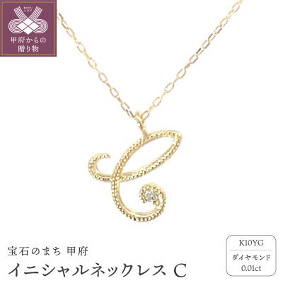 ふるさと納税 甲府市 イニシャルネックレスC 208037