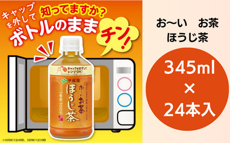 お茶 345ml×24本入 お～いお茶 ほうじ茶 ペットボトル ソフトドリンク ( 大人気お茶 人気お茶 絶品お茶 至高お茶 国産お茶 徳島県産お茶 徳島県お茶 ギフトお茶 プレゼントお茶 お中元お茶