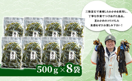fn-72-026 三陸釜石・漁師直送 湯通し塩蔵茎わかめ (500g×8袋) 両石港 隆丸