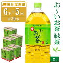 【ふるさと納税】【隔月5回定期便】おーいお茶緑茶 2L×6本(合計5ケース)【伊藤園 お茶 緑茶 まとめ買い 箱買い 熱中症対策 水分補給】C3-R071357