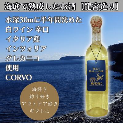ふるさと納税 真鶴町 【海底に半年沈めて熟成した白ワイン】辛口 CORVO 750ml #6