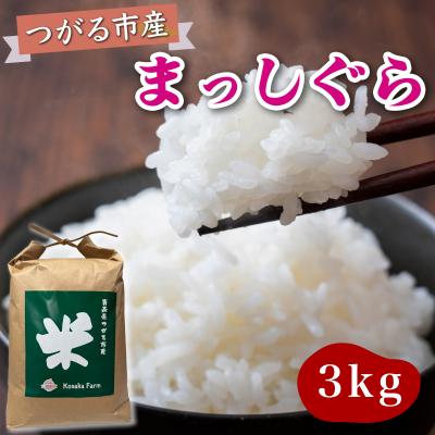 ふるさと納税 つがる市 令和7年産 つがる市産 まっしぐら 白米 3kg [0936]