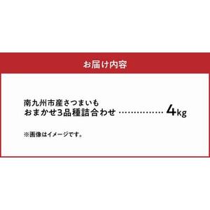 040-01 さつまいも3種おまかせ4kgセット