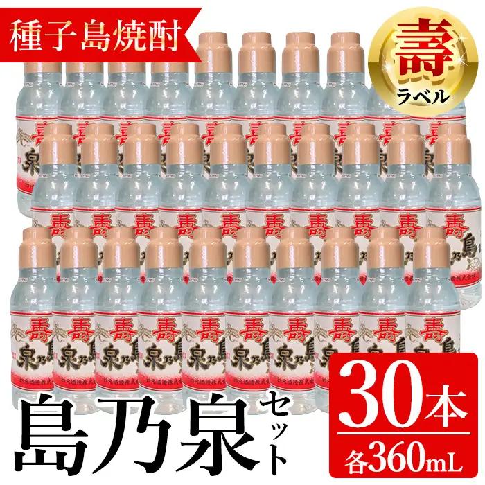 焼酎 島乃泉・寿ラベル(360ml×30本) 鹿児島 種子島 芋 お酒 ギフト 四元酒造 【アイショップ永井店】n185-1