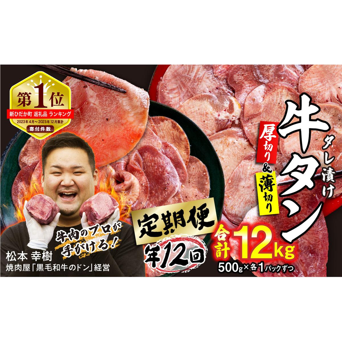 ＜ 定期便 12回 ＞ 訳なし ＜ ミックス （ 厚切り ＆ 薄切り ） ＞ 牛タン 計 1kg ( 全 12kg ) 食べ比べ セット 北海道 新ひだか 日高 昆布 使用 特製 タレ漬け 定期便 味