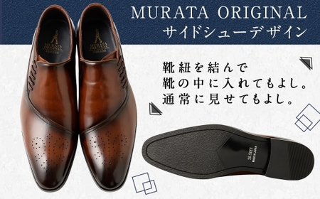【26.0cm】＜MURATA ORIGINAL 本革紳士靴 サイドシューデザイン 9210848 ブラウン 靴紐の調整位置がサイドに! ビジネス カジュアル 当店主力商品 24.5~27.0cm 1