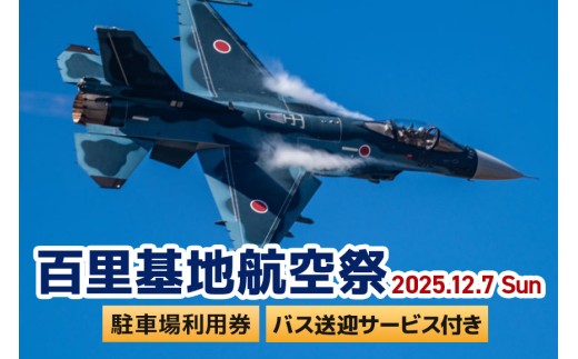 【百里基地航空祭2025】駐車場利用券（小美玉市役所）×1枚（バス利用者：1名）　※バス送迎サービス付き