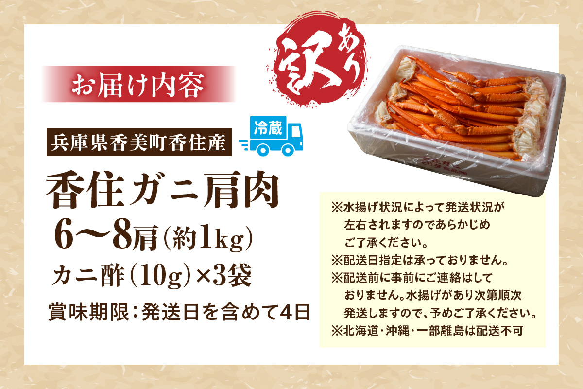 【先行予約】【訳あり 香住ガニ 肩セット 6～8肩（約1kg）カニ酢付き 冷蔵】令和7年9月中旬以降、カニの水揚げ次第順次発送 ベニズワイガニ カニ 足 爪 身 脚 スチーム カニの本場 香住 新鮮な