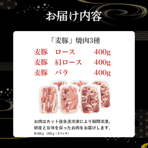 平野協同畜産の「麦豚」　焼肉3種食べ比べ　1.2㎏　ロース　肩ロース　バラ　200ｇ×6パック／Ahc-09