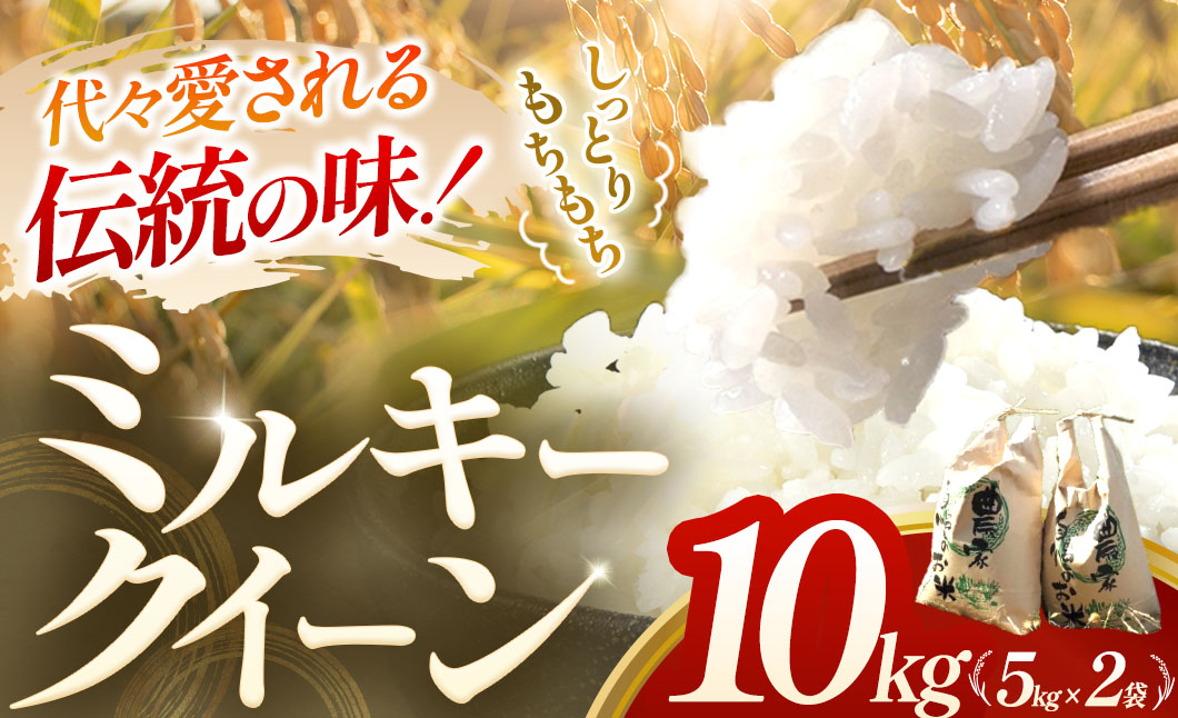【令和7年産米】ミルキークイーン 10㎏ (5㎏×2) 米 コメ みるきーくいーん 有機肥料　減農薬　低農薬　精米 白米 10kg 5kg 国産 ごはん 人気 おすすめ  三重県 多気町 NNS-01
