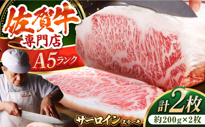 ＜年内発送＞【最高級 A5ランク】佐賀牛 サーロイン ステーキ 200g×2枚【肉の三栄】 [HAA055]