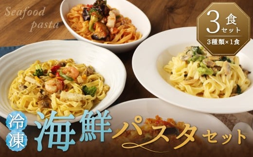 冷凍海鮮パスタセット3食セット（3種類×1食） パスタ 冷凍 海鮮 アヒージョ トマト アサリクリーム 3食 セット