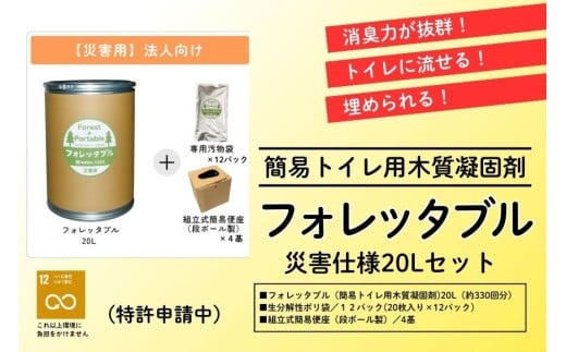法人向け フォレッタブル災害仕様 20L 組み立て式 便座｜高知県防災用品認定 ヒノキ 生姜 簡易トイレ 木質凝固剤 SDGs対応 災害用トイレ処理剤