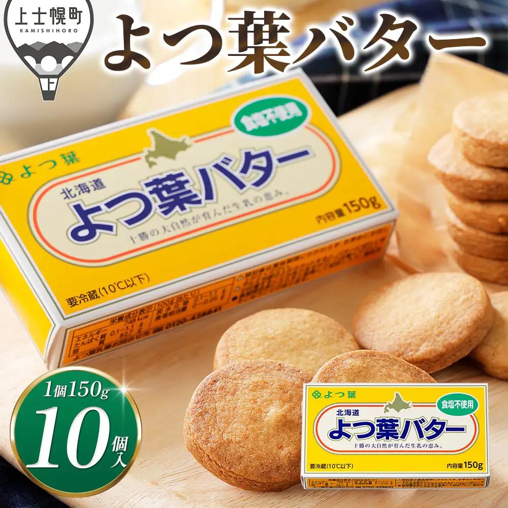 よつ葉 無塩 バター 150g×10個 北海道 乳製品 国産バター 食塩不使用 カルトンバター