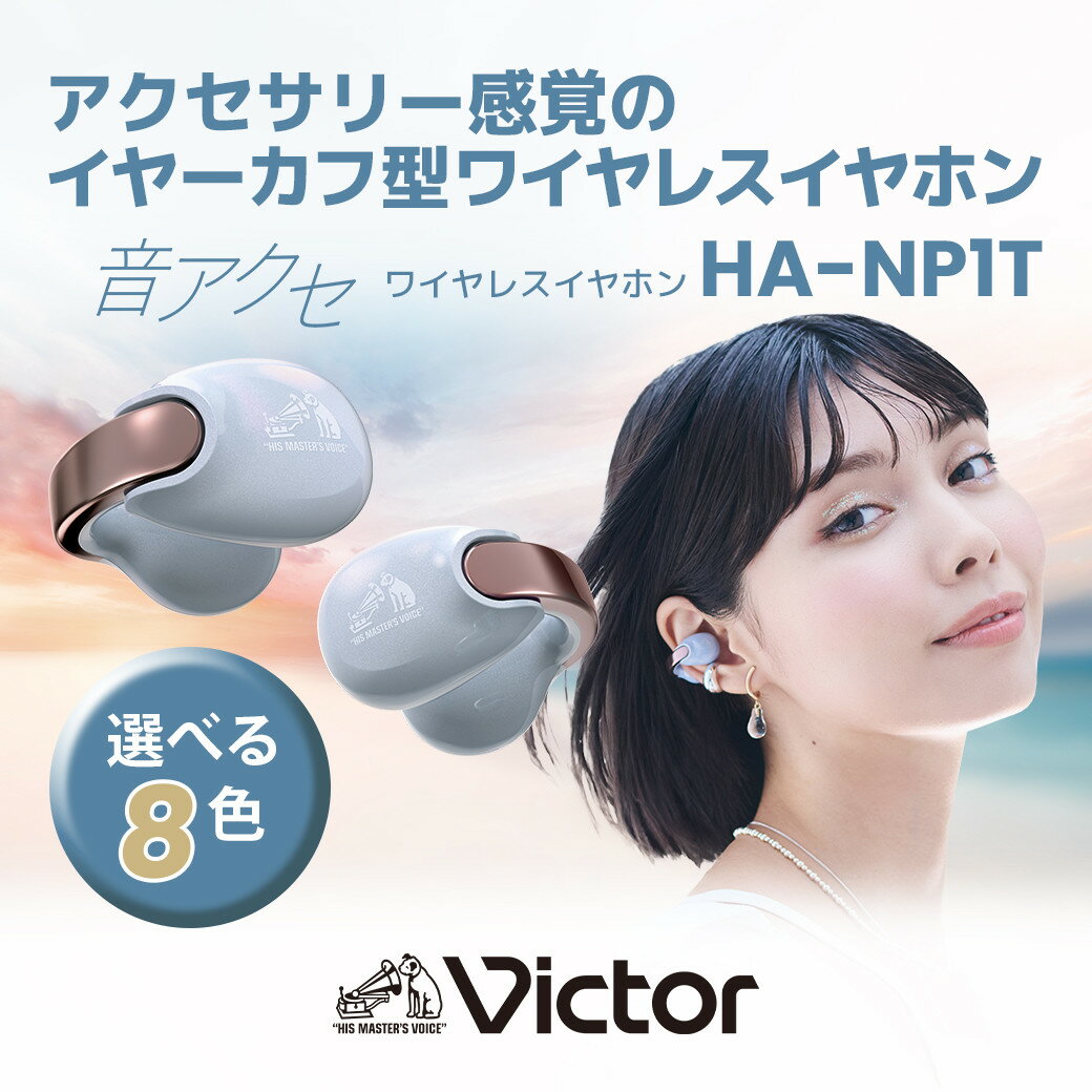 【ふるさと納税】Victor 完全ワイヤレスイヤホン HA-NP1T【カラー選択可】 | オーディオ機器 Bluetoothイヤホン イヤフォン 人気 おすすめ 送料無料｜神奈川県 横浜市