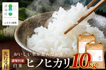 【先行予約】令和8年産 新米 ヒノヒカリ 5kg×2袋【2026年11月より順次発送】｜白米 米 棚田米 精米 10㎏ ご飯 白ご飯 農事組合法人えしろ 宮崎県 諸塚村 ES-02