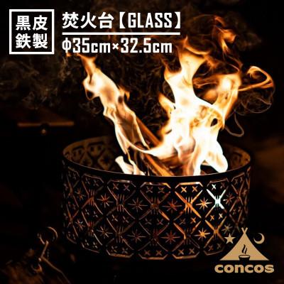 ふるさと納税 寝屋川市 コンコス 焚き火台【GLASS】φ35cm 日本製 黒皮鉄 おしゃれ ソロ キャンプに