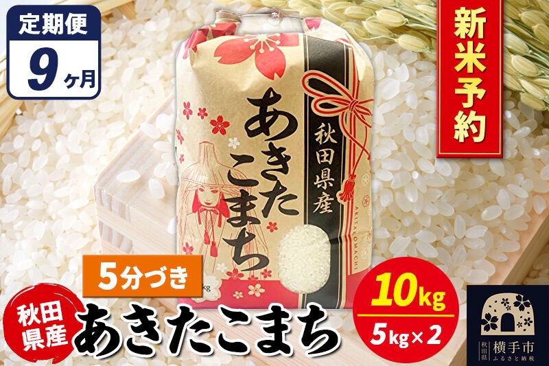 
                  《令和8年産 新米受付》《定期便9ヶ月》あきたこまち 10kg【5分づき】秋田県産 こまちライン [新米 先行予約 こまちライン あきたこまち ブランド米 お米 5分搗き 5分づき 米どころ 秋田 秋田県産]
                
