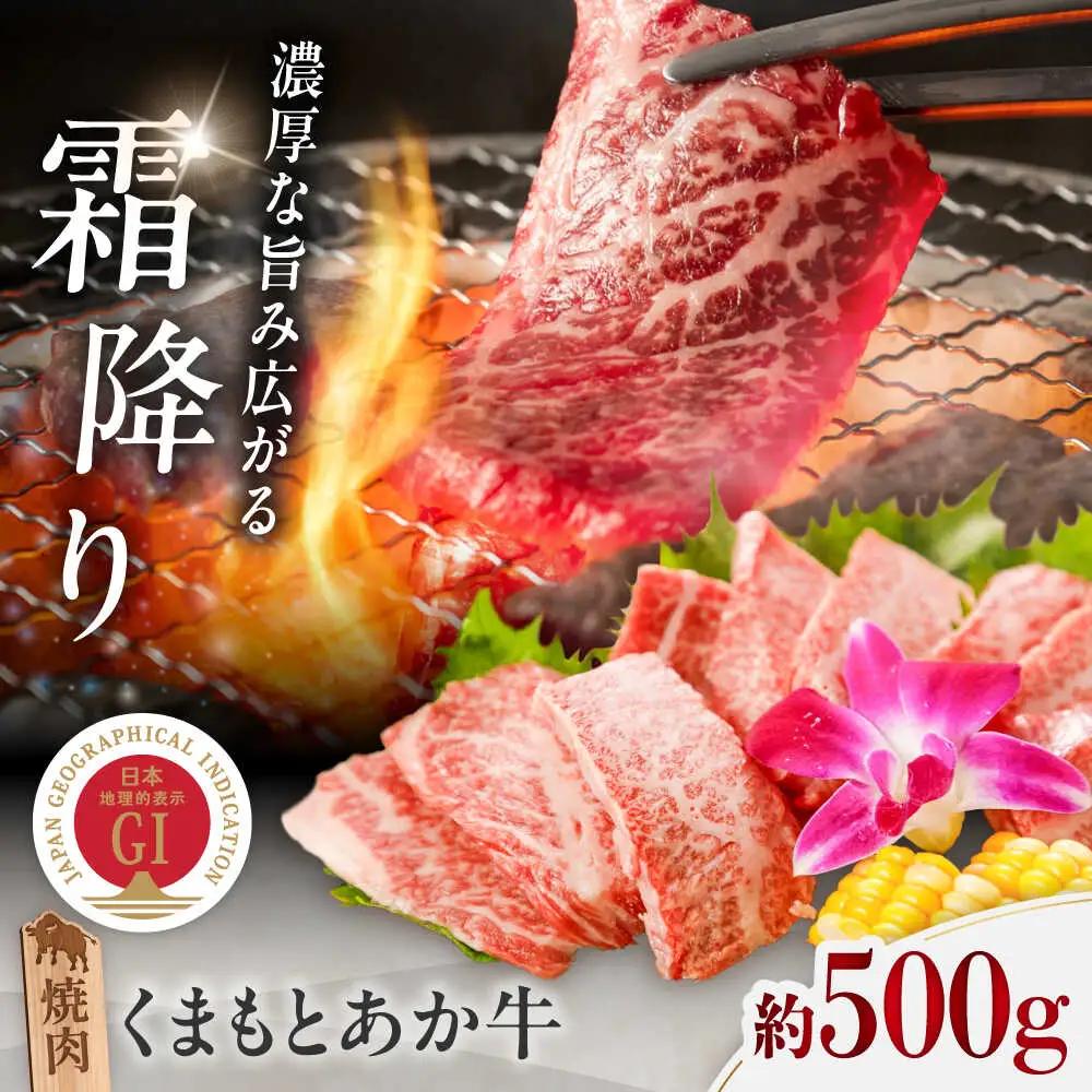 GI認証 くまもとあか牛 焼肉 約500g あか牛焼肉 BHAZ024