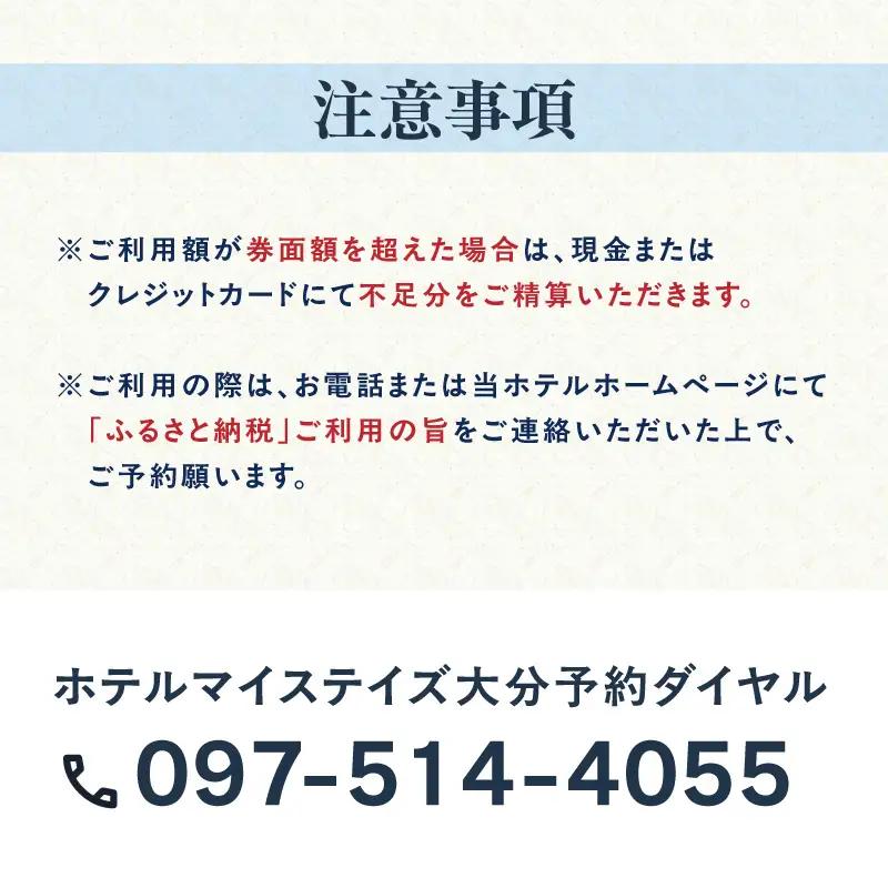 ホテルマイステイズ大分 ふるさと納税施設利用券（5,000円分） O01029