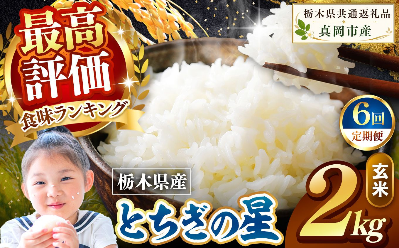 【定期便6回】栃木県産 とちぎの星 玄米 2kg 2026年 先行予約 新米 | 栃木県 矢板市 【6回】とちぎの星 2kg | 30000円