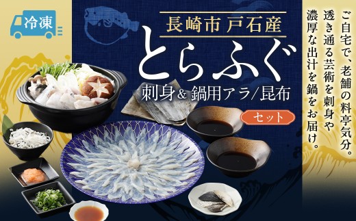 戸石産とらふぐ刺身＆鍋用アラ／昆布セット 【2026年11月上旬～2027年3月下旬発送予定】 魚 魚類 フグ ふぐ 河豚 とらふぐ 鍋 鍋料理 鍋セット 刺身 アラ 昆布 出汁