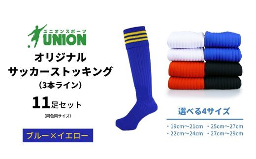 
ユニオン(UNION) オリジナル サッカー用ストッキング（サッカーソックス）　3本ライン　11足セット（ブルー×イエロー）
