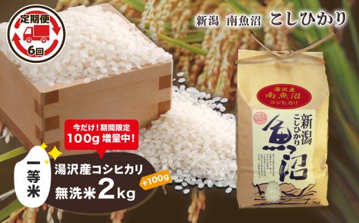 
【6ヶ月定期便】令和5年産【湯沢産コシヒカリ】＜無洗米＞2kg 精米したてのお米をお届け 【期間限定 100g増量中！】
