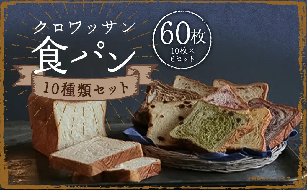 クロワッサン食パン 10枚×6セット (ピーチ チョコレート マロン メープル ブルーベリー バナナ キャラメル イチゴ クルミ レモン ) ／ 食パン 朝食 食べ比べ 