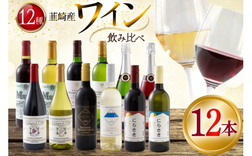 韮崎産 赤白スパークリング12本 お得な飲み比べセット 750ml ×11本 720ml ×1本 [株式会社まあめいく 山梨県 韮崎市 20745323] ワイン Wine わいん 赤ワイン 白ワイン