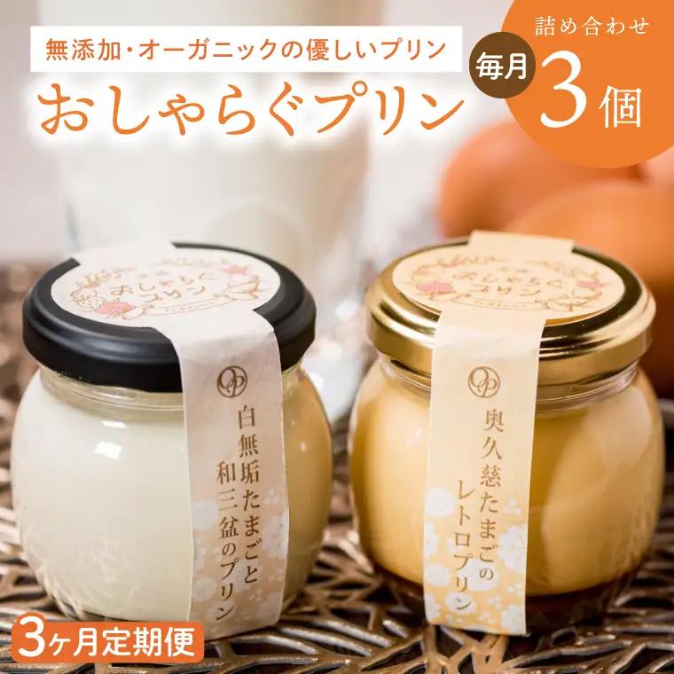 【3ヶ月定期便】最高級和三盆糖を使用した無添加・オーガニックの優しいプリン 計9個（3個×3回）「茨城おしゃらぐプリン」※北海道・沖縄本島・離島配送不可（EP-4）