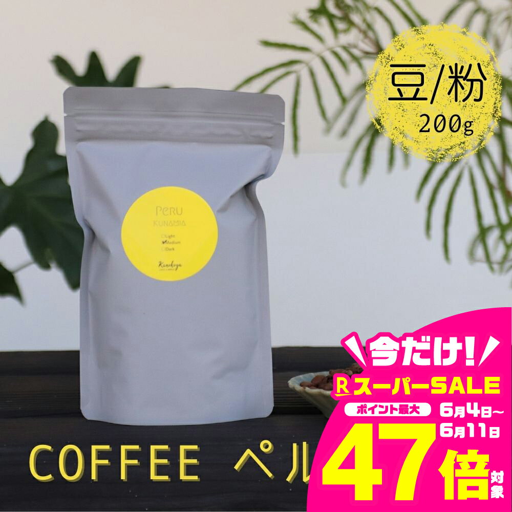 【ふるさと納税】選べる 珈琲豆 コーヒー豆 200g 珈琲粉 コーヒー粉 Kanokoya Coffee ペルー産 コーヒー 飛騨　選べるライト/ミディアム/ハイロースト [Q026]《hida0307》