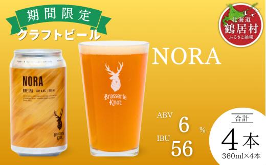 クラフトビール Brasserie Knot 期間限定 NORA 4本セット 飲み比べ 地ビール ビール お酒 地域限定 芳醇 ギフト 家飲み 宅飲み IPA ペールエール  ベルジャン お中元 お歳暮 缶ビール フルーティー ホップ  爽快感 華やか  ブルワリー ブラッスリー・ノット 詰め合わせ 晩酌 醸造所 プレゼント 360ml  ふるさと納税 限定 北海道