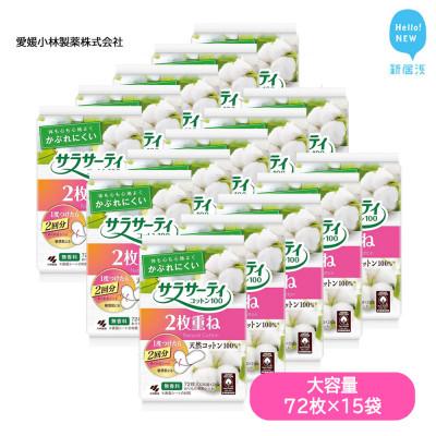 ふるさと納税 新居浜市 小林製薬のサラサーティコットン100 72枚(36組×2枚)×15袋セット (無香料)