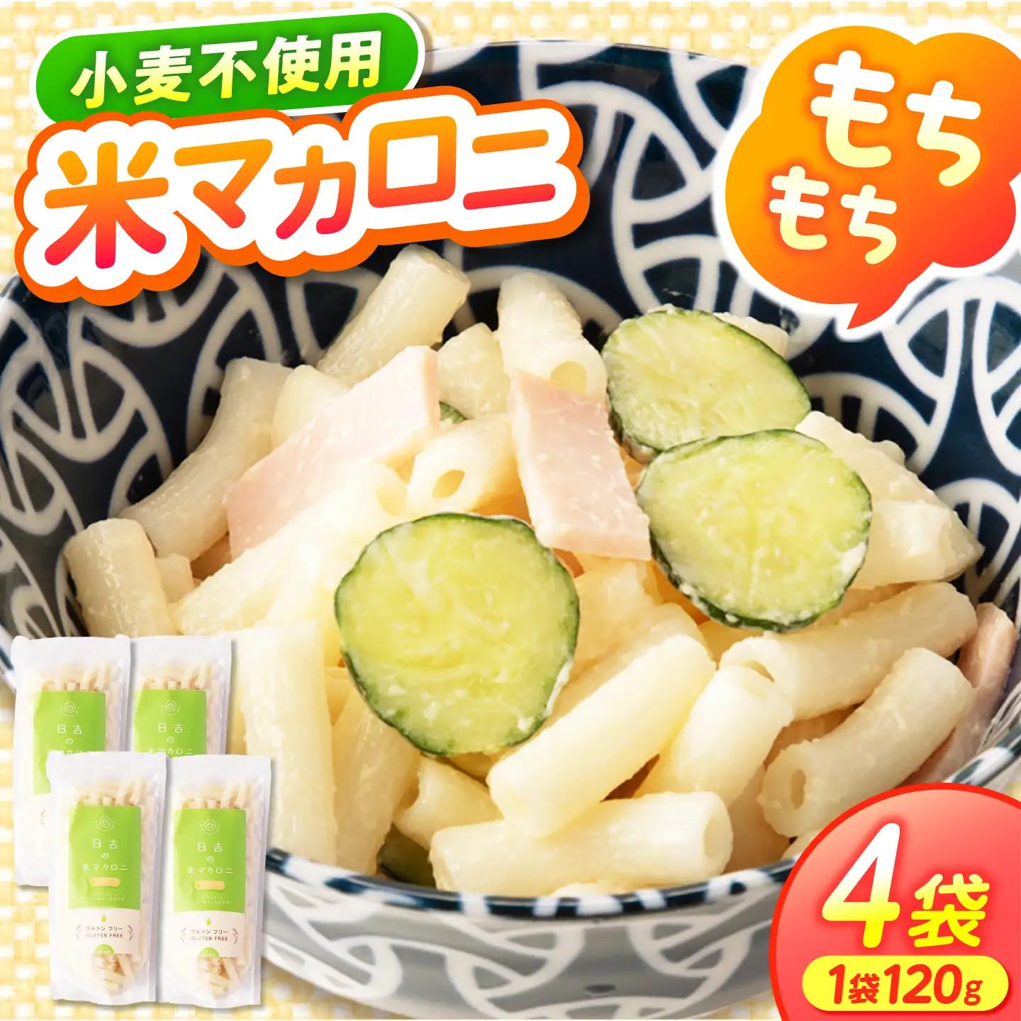 日吉の米マカロニ 120g×4袋 グルテンフリー [AZBW003] 米粉 グルテンフリー