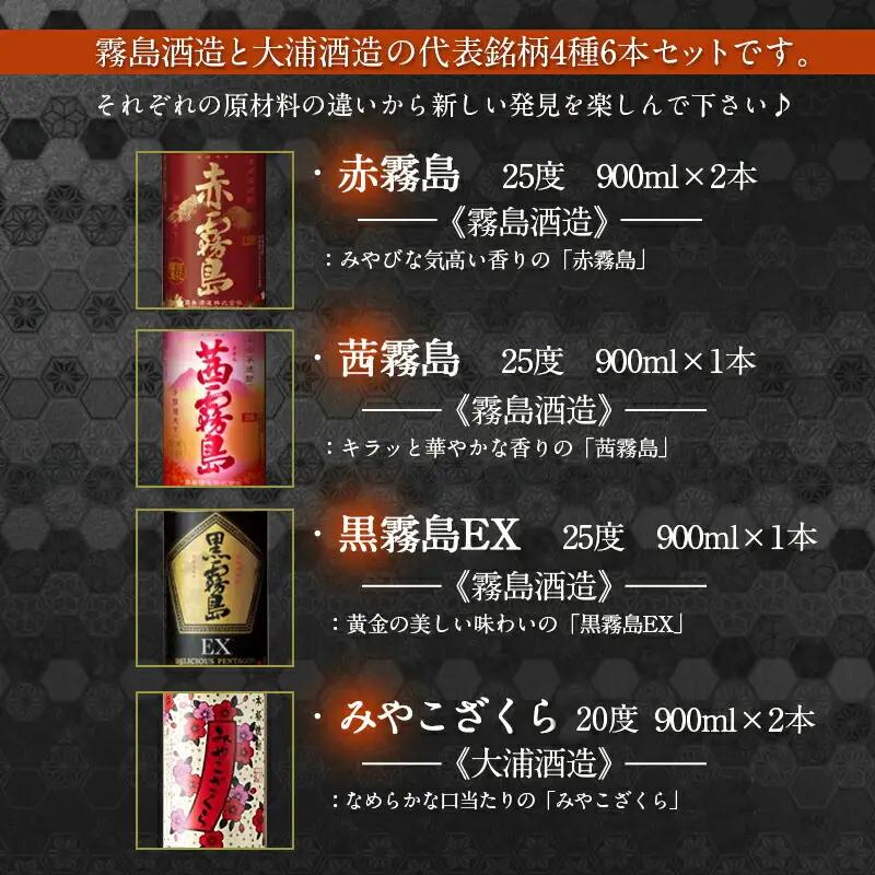 霧島「赤・茜・黒EX」と「みやこざくら」900ml×6本セット≪みやこんじょ特急便≫ 〔AC-8101〕_(都城市) 赤霧島 25度(900ml×2) 茜霧島 25度(900ml×1) 黒霧島EX 2